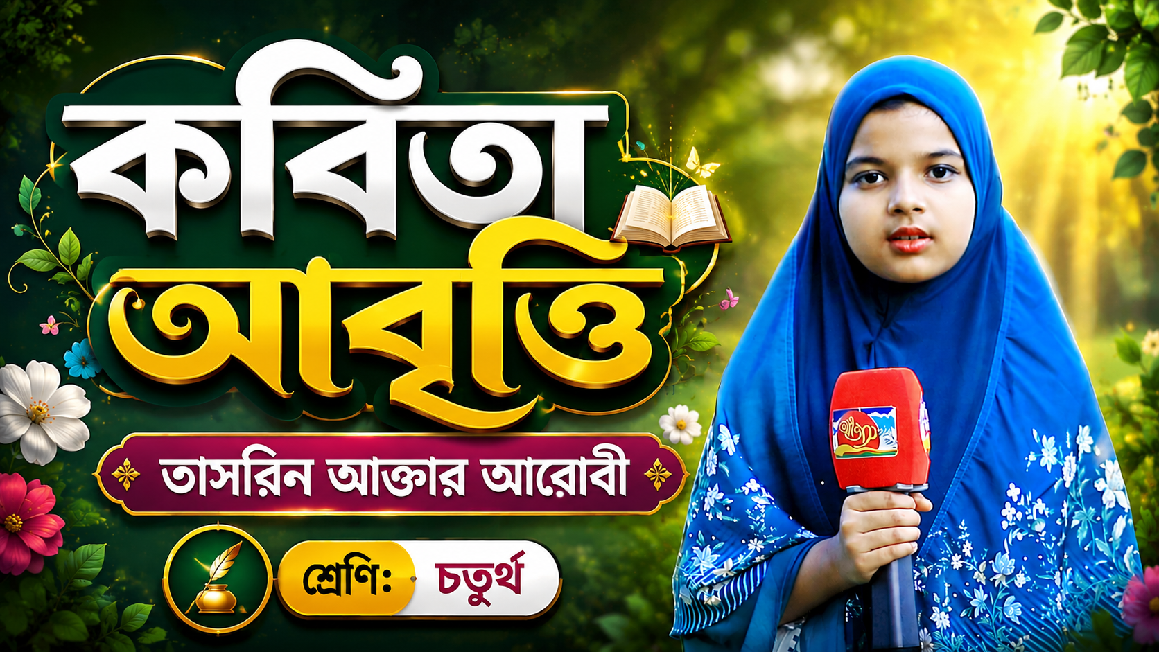 কবিতা আবৃত্তি | তাসরিন আক্তার আরোবী | শ্রেণি: চতুর্থ | দ্যা হলি কুরআন ইসলামিক স্কুল